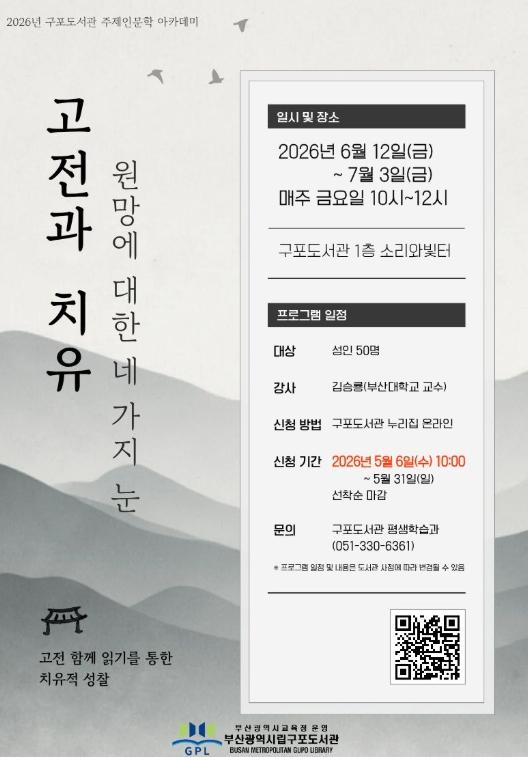 부산구포도서관, ‘상반기 주제인문학 아카데미’ 운영