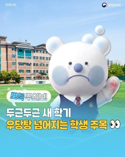 질병관리청, 두근두근 새 학기, 우당탕 넘어지는 학생 주목!