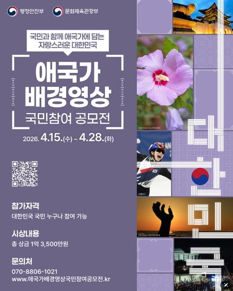 문화체육관광부, 애국가 배경영상 국민참여 공모전