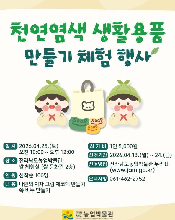 전남농업박물관서 천연염색 생활용품 만들어보세요