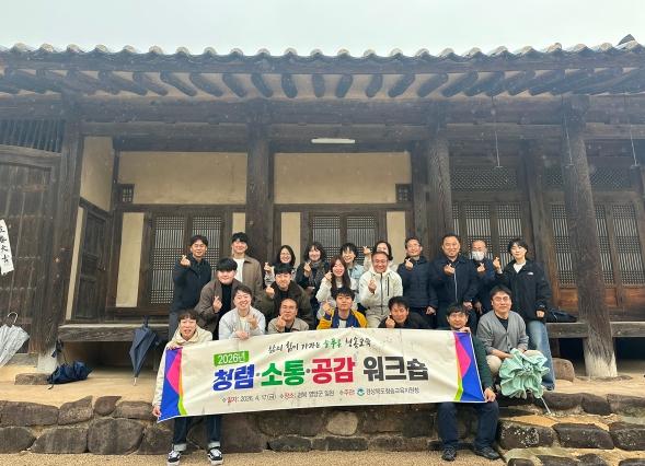 청송교육지원청, 2026년 청렴·소통·공감 워크숍 실시