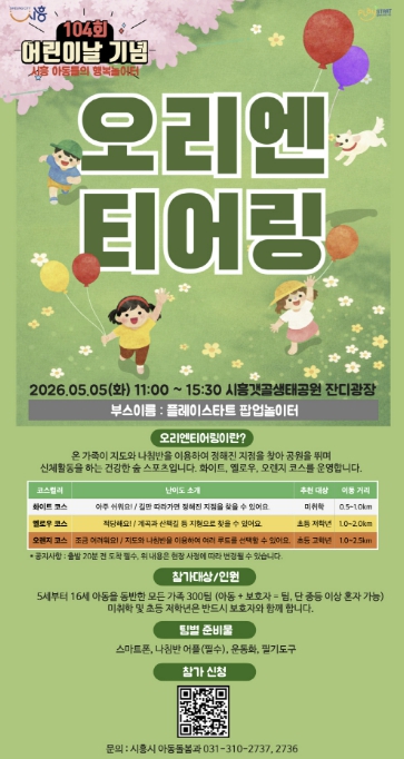 시흥시, 어린이날 기념 갯골생태공원서 '5월 플레이스타트 팝업놀이터' 연다