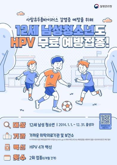 충북도, 5월부터 ‘12세 남성 청소년’ 대상 사람유두종바이러스(HPV) 무료 예방접종 시행!