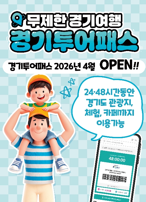 경기도, 5월 황금연휴 맞아 관광지 130곳 무제한 즐길 수 있는 '경기 투어패스' 27일 출시