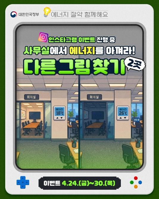 문화체육관광부, 에너지 절약 함께해요! 인스타그램 이벤트(~4/30)