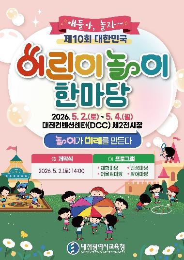 대전시교육청, 제10회 대한민국 어린이 놀이 한마당 개최