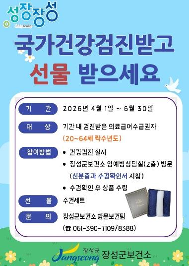 장성군 “국가건강검진 받으면 선물 드려요”