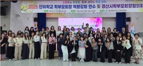 경산교육지원청, 2026년 경산시학부모회장협의회 구성 및 단위학교 학부모회장 역량강화 연수 기사 이미지