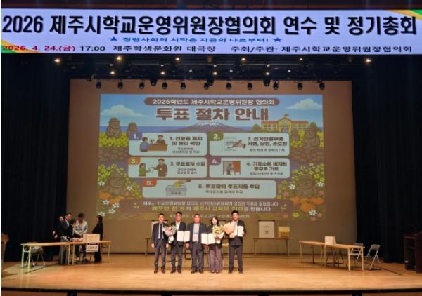 제주시교육지원청 제주시학교운영위원장협의회, 2026학년도 임원 선출 정기총회 개최