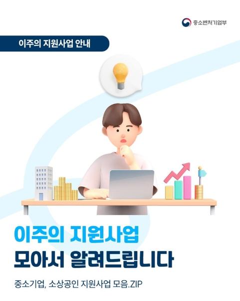중소벤처기업부, 이주의 지원사업 모아서 알려드립니다