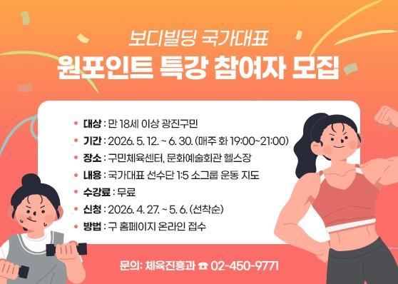 국가대표 '몸짱' 광진구 보디빌딩선수단에게 배우는 무료 운동특강