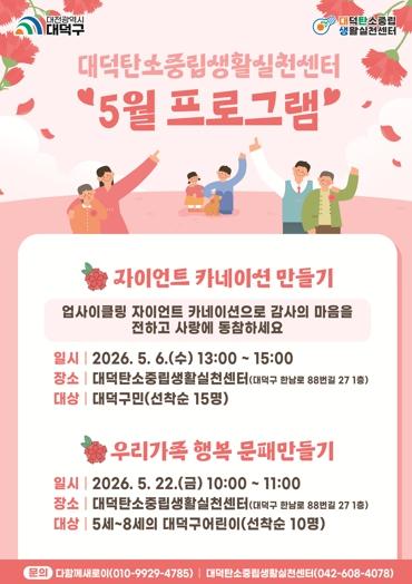 대전 대덕구, 대덕탄소중립생활실천센터 5월 프로그램 운영