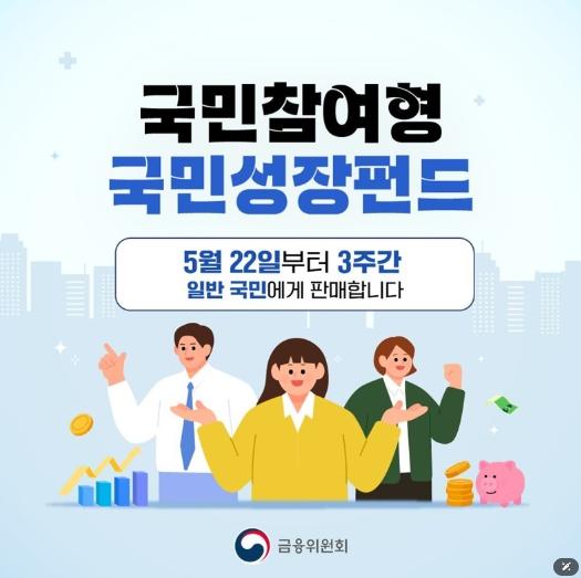 금융위원회, 국민참여형 국민성장펀드 판매 시작!