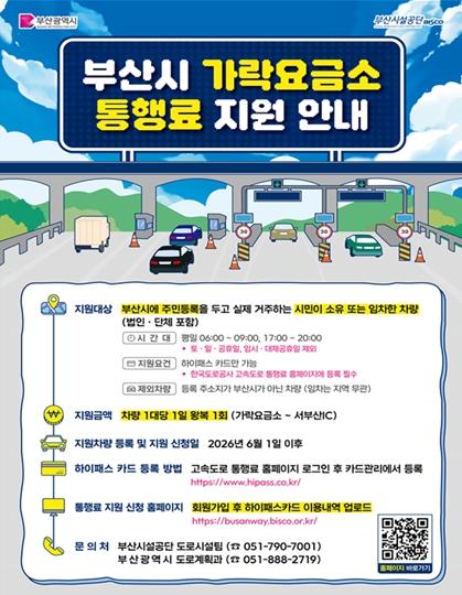 부산시, 6월 1일부터 가락요금소 출퇴근 시간대 통행료 지원