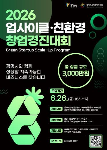 광명시, 친환경 혁신 이끌 유망 창업자 찾는다… 총 3천만 원 상금