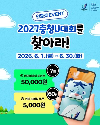 2027 충청 U대회 홍보, 전국을 뒤덮는다