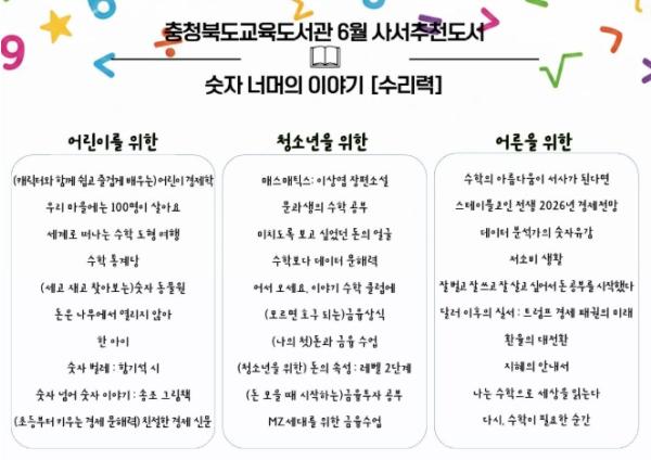 충청북도교육청 교육도서관, '숫자 너머의 이야기'주제로 6월 사서추천도서 선정