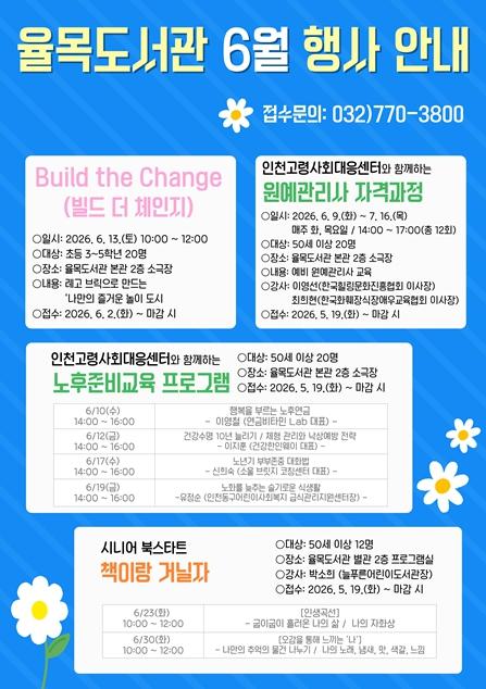 인천시 율목도서관,‘레고 교육’부터‘시니어 제2인생’까지 6월 전세대 프로그램 가동 기사 이미지