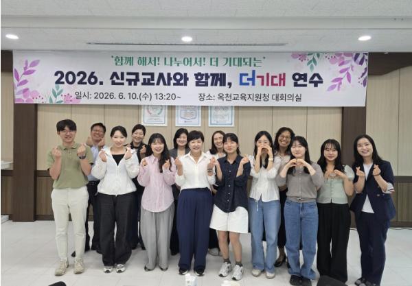 “교사로서의 첫걸음, 함께라서 더 든든해요” 옥천교육지원청, 신규교사 ‘더기대’ 연수 운영 기사 이미지