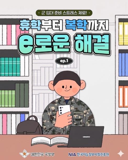 국방부,군 입대 준비, 휴학부터 복학까지! 기사 이미지