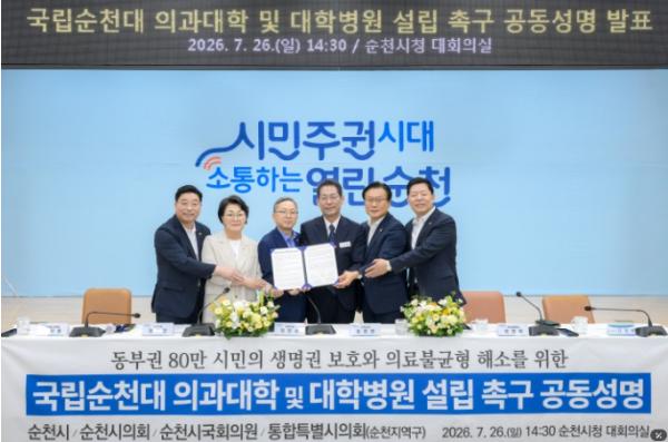 순천시·지역 정치권, “국립순천대 의과대학 및 대학병원 설립 함께 추진해야”
