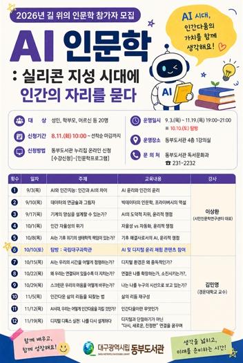 대구교육청 대구동부도서관,‘2026년 길 위의 인문학·지혜학교’참가자 모집
