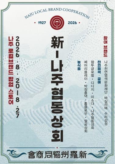 나주시, 광주신세계서 농식품 알린다…‘新나주협동상회’ 팝업 기사 이미지