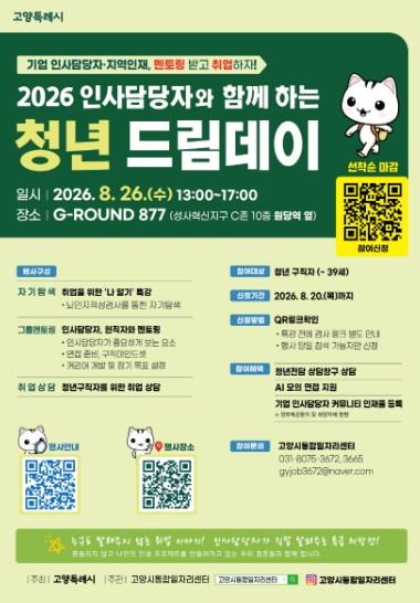 고양시, 인사담당자와 함께하는 ‘청년 드림데이’ 개최 기사 이미지
