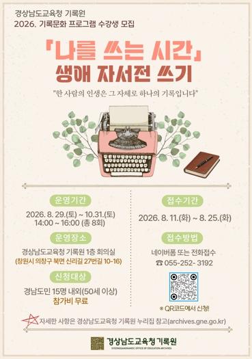 “내 삶의 이야기를 한 권의 책으로”…경남교육청 기록원, ‘생애 자서전 쓰기’ 강좌 개설
