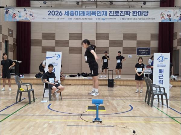 세종교육청, 미래 체육인재 진로‧진학 한마당 개최