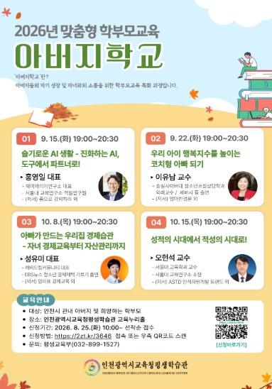 인천광역시교육청평생학습관, ‘2026년 맞춤형 학부모교육 아버지학교’ 학습자 모집