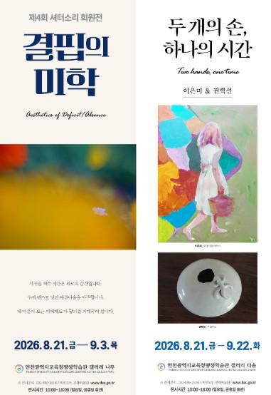 인천광역시교육청평생학습관, ‘결핍의 미학’, ‘두 개의 손, 하나의 시간’ 전시 개최