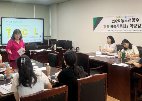 동두천양주교육지원청, ‘수업 협력부터 개별유아 지원까지, 마주봄교사와 함께’ '봄봄 학습공동체' 운영