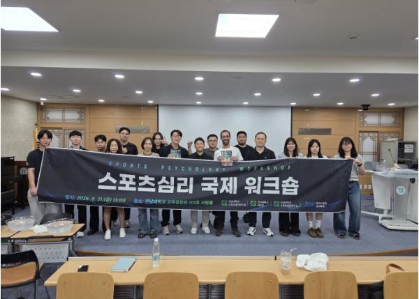 전남대 스포츠과학연구소, 독일체육대학교와 스포츠심리 국제 워크숍 개최