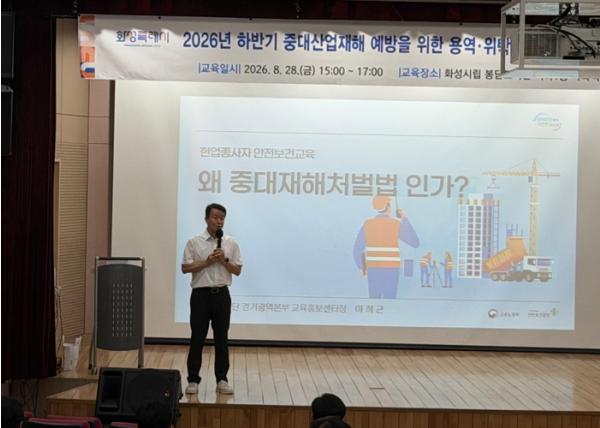 화성특례시, 하반기 용역·위탁 사업 ‘중대산업재해 예방’ 특별교육 실시