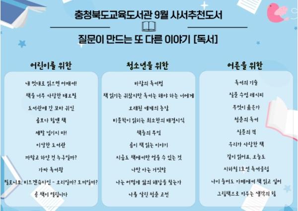 충북교육청  교육도서관, '언제나 책봄! 열두 달 북큐레이션' 9월 주제는 ‘질문이 만드는 또 다른 이야기: 독서’