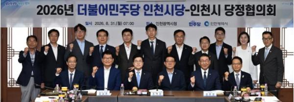 인천시-더불어민주당 인천시당, 민선 9기 첫 당정협의회 개최