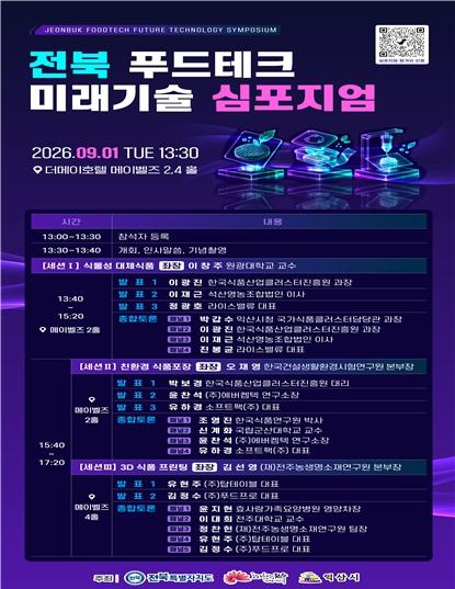 전북자치도, 푸드테크 미래기술 심포지엄 개최