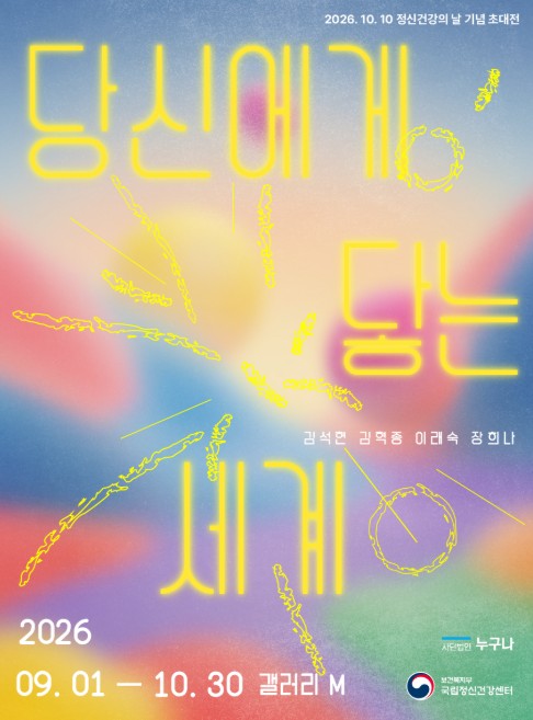 보건복지부, 예술 통해 정신질환 편견 걷어낸다 '정신건강의 날' 기념 초대전 개최