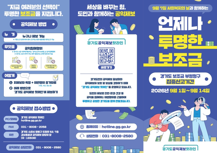 경기도, 9월 1~14일까지 어린이집 등 사회복지시설 보조금 부정청구 집중 신고기간 지정
