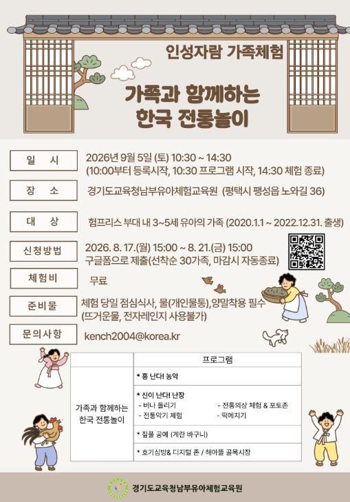 경기도교육청남부유아체험교육원, 험프리스 가족과 함께하는 K-전통문화체험 한마당
