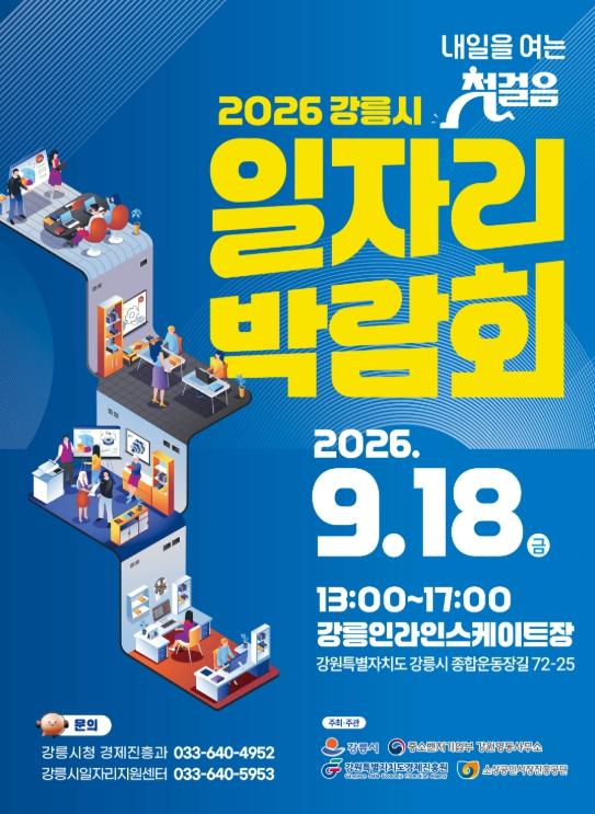 강릉시, 9월 18일 일자리박람회 개최 기사 이미지
