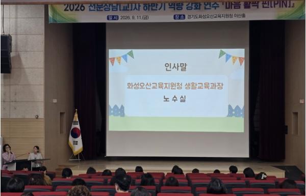 화성오산교육지원청'마음 활짝 핀(PIN)' 2026 하반기 전문상담(교)사 역량 강화 연수 개최 기사 이미지