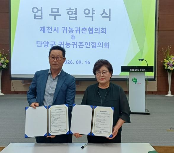 단양·제천 귀농귀촌협의회 손잡다… 지역 상생‧안정 정착 협력 기사 이미지