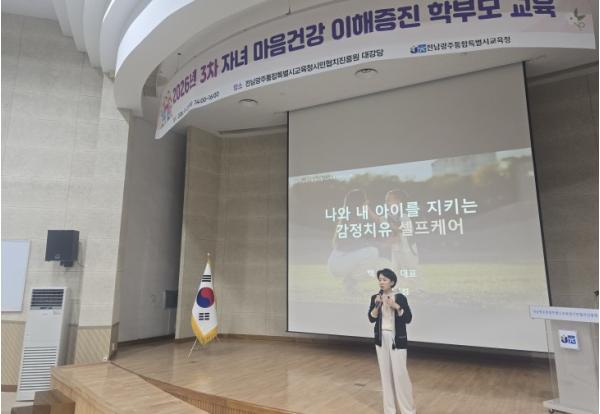 전남광주통합특별시교육청, 학부모 대상 자녀 마음건강 교육