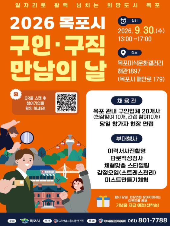 목포시, ‘2026 구인·구직 만남의 날’ 개최