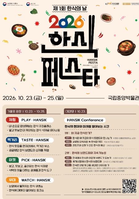 농림축산식품부, '보고, 맛보고, 즐기는 K-미식의 정수 … 제1회 한식의 날, 국립중앙박물관에서 사흘간 축제 연다' 기사 이미지