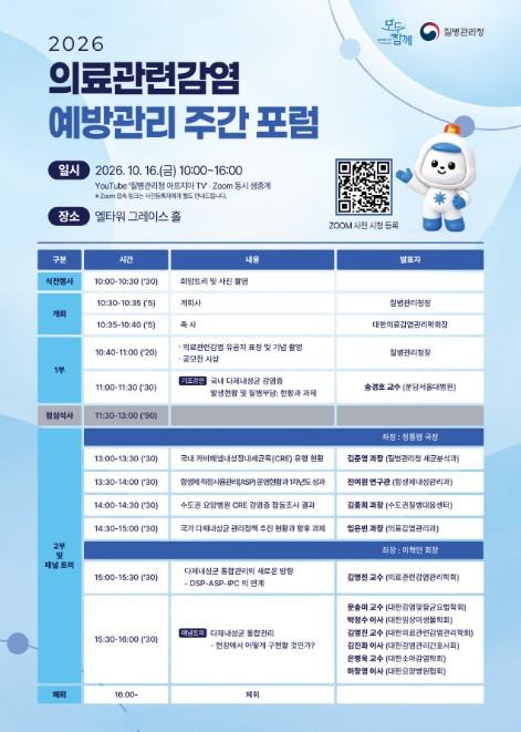 질병관리청, 2026년 의료관련감염 예방관리 주간 운영