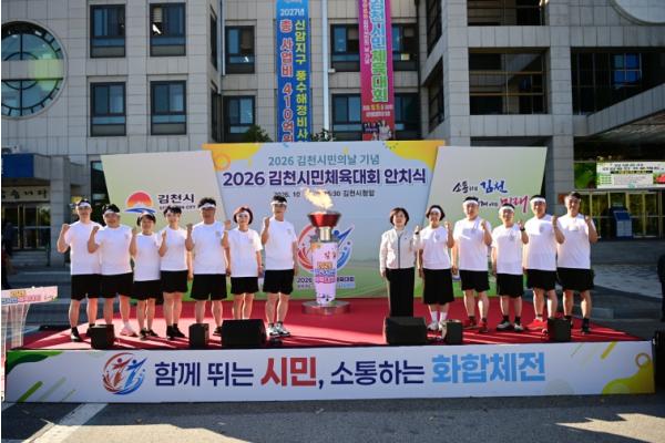 김천시, 2026 김천시민체육대회 성화 채화