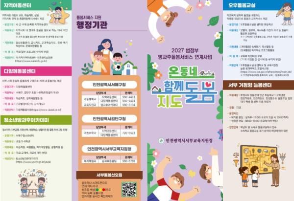 인천서부교육지원청, 지역 돌봄 정보 한눈에… ‘온 동네 함께 돌봄 지도’ 제작 기사 이미지